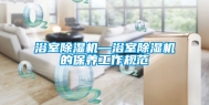 浴室除湿机—浴室除湿机的保养工作规范