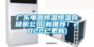 广东电源恒温恒湿存储柜公司(新推荐！2022已更新)