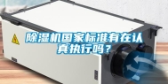 除湿机国家标准有在认真执行吗？