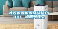 武汉恒温恒湿试验箱1000L 返回列表页
