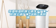 恒温恒湿防爆空调生产厂家-防爆空调厂家-河南三禾防爆