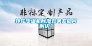 转轮除湿机除湿效果差如何解决？