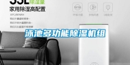 泳池多功能除湿机组