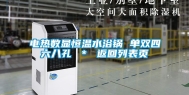 电热数显恒温水浴锅 单双四六八孔 ＊ 返回列表页