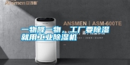 一物降一物，工厂要除湿就用工业除湿机