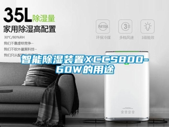 行业新闻智能除湿装置XCCS800-60W的用途