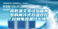 高低温交变试验箱典型的间冷式双温双控控制电路是什么情