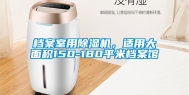 档案室用除湿机，适用大面积150-180平米档案馆