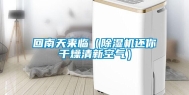 回南天来临（除湿机还你干燥清新空气）