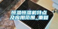 恒温恒湿机特点及应用范围_重复