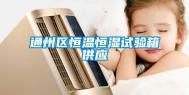 通州区恒温恒湿试验箱供应
