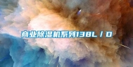 商业除湿机系列138L／D
