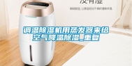 调温除湿机用蒸发器来给空气降温除湿_重复