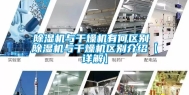 除湿机与干燥机有何区别 除湿机与干燥机区别介绍【详解】