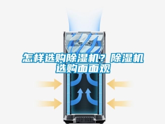 常见问题怎样选购除湿机？除湿机选购面面观