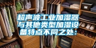 超声波工业加湿器　与其他类型加湿设备特点不同之处：