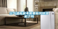 空气清新就不需要新风除湿机了吗