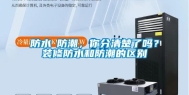 防水≠防潮，你分清楚了吗？装修防水和防潮的区别