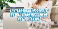 进口除湿器什么牌子好 进口除湿器品牌介绍【详解】
