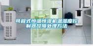 可程式恒温恒湿机温湿度控制器故障处理方法