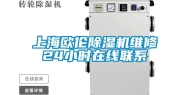 上海欧伦除湿机维修24小时在线联系