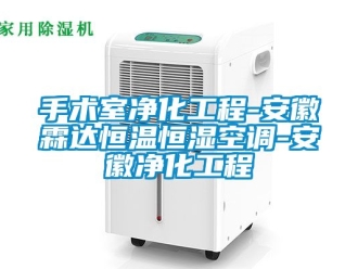 知识百科手术室净化工程-安徽霖达恒温恒湿空调-安徽净化工程