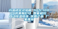 药品稳定试验箱 SFS-1000A微电脑打印 智能程控 自动恒温恒湿 优质产品 厂家推荐
