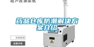 药品仓库防潮解决方案介绍