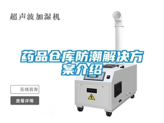 常见问题药品仓库防潮解决方案介绍