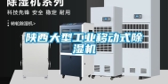 陕西大型工业移动式除湿机