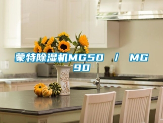 行业新闻蒙特除湿机MG50 ／ MG90