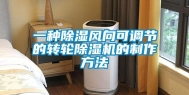 一种除湿风向可调节的转轮除湿机的制作方法