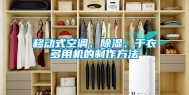 移动式空调、除湿、干衣多用机的制作方法
