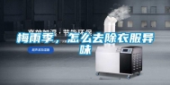 梅雨季，怎么去除衣服异味
