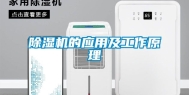 除湿机的应用及工作原理