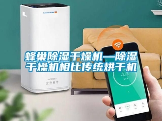 行业新闻蜂巢除湿干燥机—除湿干燥机相比传统烘干机