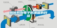 如何判别电子防潮箱的好坏