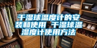 干湿球温度计的安装和使用 干湿球温湿度计使用方法