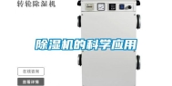 除湿机的科学应用