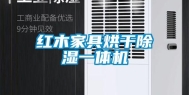 红木家具烘干除湿一体机