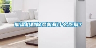 加湿机和除湿机有什么区别？
