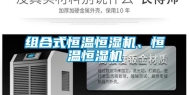 组合式恒温恒湿机、恒温恒湿机
