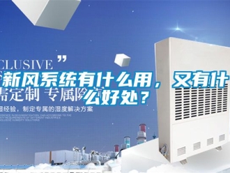 企业新闻新风系统有什么用，又有什么好处？