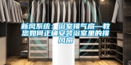 新风系统：浴室排气扇—教您如何正确安装浴室里的排风扇