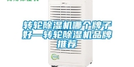转轮除湿机哪个牌子好—转轮除湿机品牌推荐