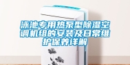 泳池专用热泵型除湿空调机组的安装及日常维护保养详解