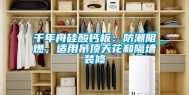 千年舟硅酸钙板：防潮阻燃，适用吊顶天花和隔墙装修
