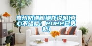 惠州防潮箱操作说明(真心不错哦！2022已更新)
