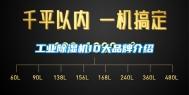 工业除湿机10大品牌介绍