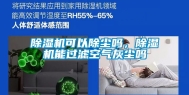 除湿机可以除尘吗，除湿机能过滤空气灰尘吗